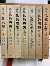 講座 仏教思想