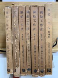 鋼船工作法
