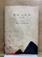 鋼船工作法