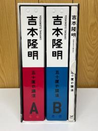 吉本隆明五十度の講演