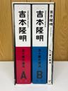 吉本隆明五十度の講演