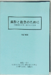 麻酔と救急のために　麻酔科医が使う薬がわかる本　改訂新版