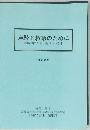 麻酔と救急のために　麻酔科医が使う薬がわかる本　改訂新版