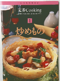 定番Cooking 1　炒めもの