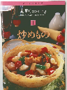 定番Cooking 1　炒めもの