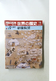 週刊朝日百科　世界の歴史　19