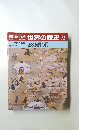 週刊朝日百科　世界の歴史　19