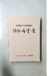 信仰・希濯・愛　余市教会130年記念誌