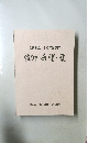 信仰・希濯・愛　余市教会130年記念誌