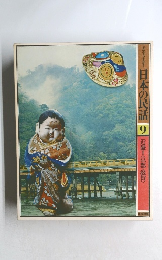 グラフィックカラー  日本の民話  9