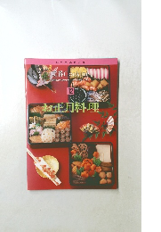 定番 Cooking　12　お正月料理