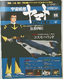 宇宙戦艦ヤマトオフィシャルファクトファイル　18　(2010/6/22)