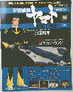 宇宙戦艦ヤマトオフィシャルファクトファイル　18　(2010/6/22)