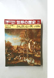 週刊朝日百科 世界の歴史　15
