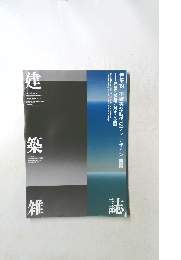 建築雑誌　2021年7月号