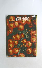 植物の図鑑