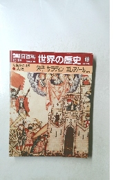 朝日百科世界の歴史48