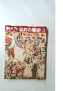 朝日百科世界の歴史48
