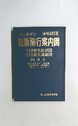 増補改訂版 ゴールデン 最新旅行案内図