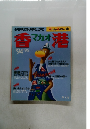香マカオ港　'94-'95