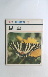 カラー図鑑百科 2  昆虫