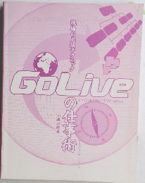 Go Live　現場の必須テクニックの仕事術