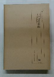 近代いけばなの発展　21　いけばな芸術
