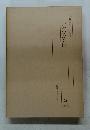 近代いけばなの発展　21　いけばな芸術