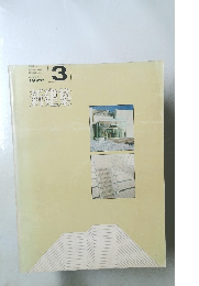 新建築 1972年3月号