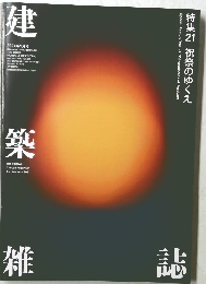 建築雑誌　2021年9月号