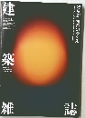 建築雑誌　2021年9月号