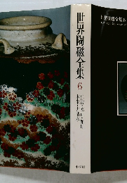 世界陶磁全集6