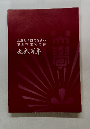 九州大学創立百周年記念事業報告書　九大百華