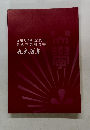 九州大学創立百周年記念事業報告書　九大百華