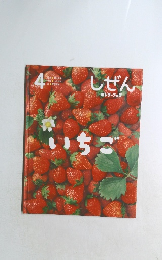しぜん　キンダーブック　4　いちご