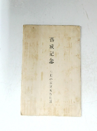 落成記念　生長の家東海教化部