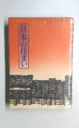 日本の住まい