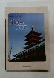 江戸から東京へ