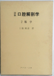口腔解剖学　2筋学