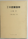 口腔解剖学　2筋学