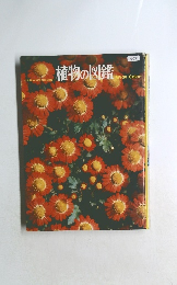 植物の図鑑