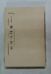 文微明草書千字文