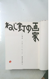 ねじ釘の画家
