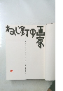 ねじ釘の画家