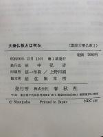 講座・大乗仏教