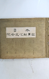 日本総合文化財圖鑑