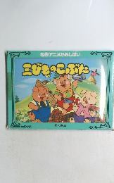 三びきのこぶた　名作アニメかみしばい