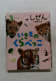 しぜん3　いきものくらべっこ