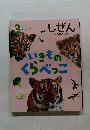 しぜん3　いきものくらべっこ