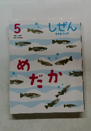 しぜんキンダーブック　5